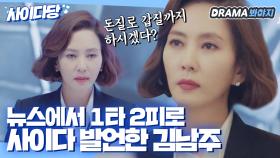 1타 2피로 뉴스에서 사이다 발언한 김남주｜미스티(Misty)｜JTBC 180210 방송