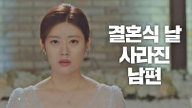 결혼식 날 김범수가 사라진 사실을 부정하는 남지현 ＂뭔가 단단히 잘못됐어＂ | JTBC 210315 방송