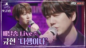 ♨핫클립♨ 규현이 언젠가 불러주고 싶었던 ＜다행이다 - 이적＞ 라이브♬｜JTBC 210312 방송