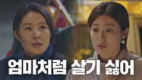 박지영과 문상훈이 나눈 얘기를 들어버린 남지현 ＂난 엄마처럼 살기 싫어!＂ | JTBC 210315 방송