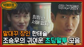 당신 82년생 맞아..? 세월을 거스르는 조승우의 초딩 말투｜시지프스 : the myth｜JTBC 2103011 방송 외