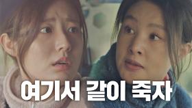 남지현과 함께 죽을 결심을 하는 박지영 ＂다음 세상에도 꼭 내 딸 해라＂ | JTBC 210316 방송