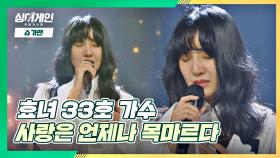 33호 가수에게 힘이 되어준 노래🙏🏻 '사랑은 언제나 목마르다'♪ | JTBC 201123 방송