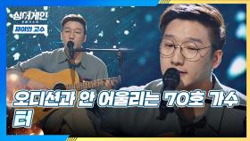 (재주 多) 오디션과 안 어울리는 70호 가수의 서정적 무대😊 '터'♩ | JTBC 201116 방송