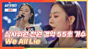 ＂위올라이~＂ 전주부터 심사위원을 경악😲하게 만든 55호 가수의 'We All Lie'♩ | JTBC 201123 방송