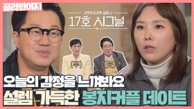 묘한 감정을 느꼈어요... '17호 시그널' 봉지커플의 데이트｜JTBC 210314 방송 외