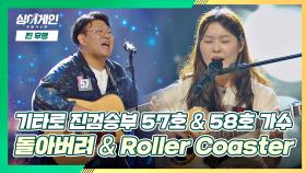 기타로 진검승부 무대🎸 57호 '돌아버려'♩ & 58호 'Roller Coaster'♪ | JTBC 201123 방송