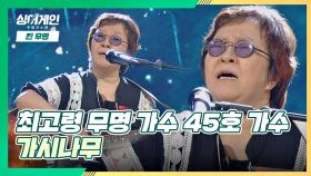 모두의 눈시울을 촉촉💧하게 만든 45호 가수의 '가시나무'♬ | JTBC 201123 방송