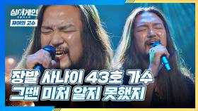※포스 작렬※ 장발 사나이 43호 가수의 '그땐 미처 알지 못했지'♪ | JTBC 201116 방송