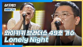 속이 뻥 뚫리는 보컬🎤 '와이키키' 49호 가수의 'Lonely Night'♬ | JTBC 201116 방송