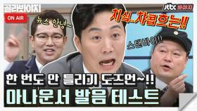 ＂고려교 교뵥은 교복교급..!＂ 무아지경😵 혀 꼬이는 아나운서 발음 테스트!｜JTBC 210306 방송 외