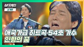 잊고 있던 감성을 보여준 무대❗ 54호 가수의 '인형의 꿈'♪ | JTBC 201123 방송