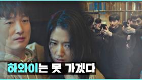 갑자기 들이닥친 단속국에 포위된 조승우-박신혜 ＂하와이는 못 가겠다＂ | JTBC 210318 방송