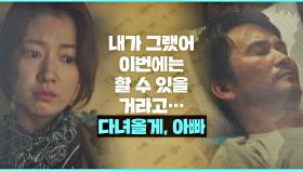 ＂다녀올게＂ 아빠의 경고를 뒤로한 채 과거로 향하는 박신혜 | JTBC 210318 방송