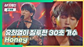 (매력 철철🌟) 색다른 스타일이 담긴 30호 가수의 노래 'Honey'♬ | JTBC 201123 방송
