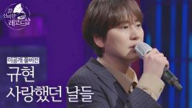 [미공개 풀버전] 규현의 배달송 라이브 ♬사랑했던 날들 (원곡 : 백지영)