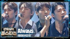 남자의 절절한 마음을 표현한💙 레떼아모르의 〈Always〉 ♬ | JTBC 210316 방송