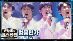 간절한 그리움을 애틋하게 표현한🌸 미라클라스의 〈벚꽃연가〉 ♬ | JTBC 210316 방송