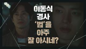 실종 신고 관련, 원리원칙을 세우는 신하균에 의문을 품는 여진구 | JTBC 210219 방송