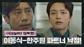 ((극구 사절)) 했지만 상콤한 도련님🍋 여진구와 파트너가 된 신하균 | JTBC 210219 방송