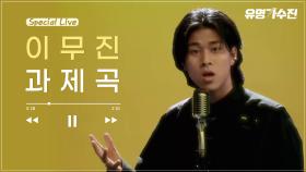 [티저] 스페셜 라이브🎤 '이무진' 과제곡 〈유명가수전〉 4/2(금) 밤 9시 첫 방송!