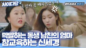 동생한테 막말하는 동생 남친 엄마, 제대로 사이다 응징💥하는 신세경｜런 온｜JTBC 210127 방송