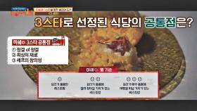 선정 기준은 비밀이지만 공통점은 알 수 있는 3스타 식당 | JTBC 210321 방송