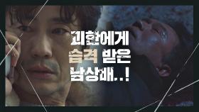 신하균과의 통화 도중, 괴한에게 습격 받은 남상배…! | JTBC 210320 방송
