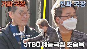 김기훈 말고 JTBC 찐 국장 등장! 조승욱 국장님과의 첫 만남😆 | JTBC 210321 방송