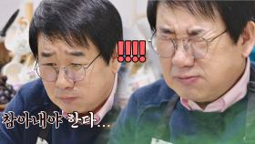 (왈칵) 맛있으면 우는 버릇이 있어...★ 본인 음식에 오열하는 최양락 (˘̩̩̩ε˘̩ƪ) | JTBC 210321 방송