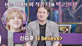 아내 양재선이 작사한 노래 〈I believe〉♬ 덕에 먹고사는 김진수! | JTBC 210319 방송
