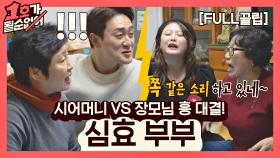[FULL끌립] 심진화❤김원효 부부 EP. '시어머니 VS 장모님 흥 대결!' | JTBC 210321 방송