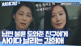 남편 불륜 몰래 도와준 친구에게 핵직구 날리는 김희애｜부부의 세계｜JTBC 200404 방송