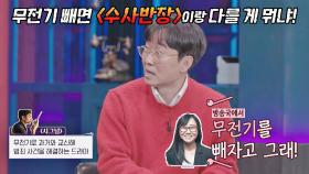 김은희의 작품 [시그널] 반응이 안 좋다는 말 듣고 당황했던 장항준 (ft. 무전기ㅋㅋ) | JTBC 210319 방송