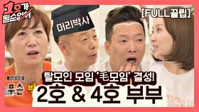 [FULL끌립] 임미숙❤김학래 부부 & 김지혜❤박준형 부부 EP '탈모인 모임 '毛모임' 결성!' | JTBC 210321 방송