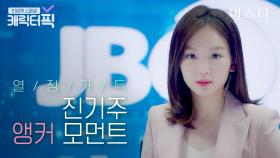 드라마를 보는 건지 뉴스를 보는 건지..❓ 찐 기자 출신 진기주의 앵커 모먼트｜미스티｜JTBC 180324 방송 외