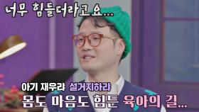 육아로 인해 몸과 마음이 지쳐 음악 작업이 힘들다는 조정치😢 | JTBC 210319 방송