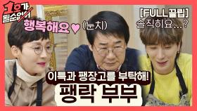 [FULL끌립] 팽현숙❤최양락 부부 EP. '이특과 팽장고를 부탁해!' (with. 이특) | JTBC 210321 방송
