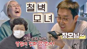 김영철의 떠보기에 단호하게 선 긋는🤚🏻 송은이 어머니 ㅋㅋㅋ | JTBC 210322 방송