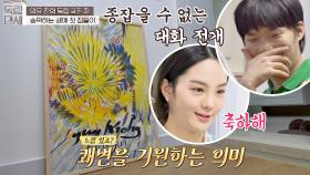 이찬혁의 소중한 액자는 보지 않고 쾌변 축하하는 송소희🤣 (ft. 쾌변 액자) | JTBC 210322 방송