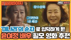 오스카 입성한 '미나리' 보고 입덕해버린 윤여정 배우 필모그래피 추천ㅣJTBC 200105 방송 외