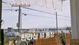 한라산 뷰🌄 싱크대에서 한라산이 보이는 우리집 클래스 | JTBC 210324 방송