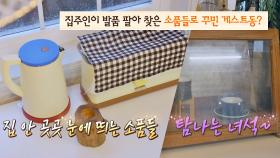 게스트동에서 집주인의 센스를 볼 수 있는 소품들 | JTBC 210324 방송