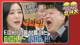 ＂티만 파나? 바지는 안 파나!＂ 티파니 영(Tiffany Young)을 '티파나'로 부른 호동｜JTBC 210306 방송