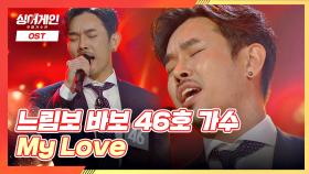 '난 안되겠니~' 주먹 울음👊🏻 소환하는 46호 가수의 'My Love'♪ | JTBC 201130 방송