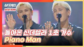 잔망 가득😝 묘한 매력의 1호 가수가 부르는 'Piano Man'♬ | JTBC 201130 방송