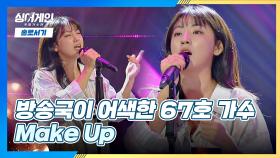 팀 해체를 딛고 다시 무대에 선 67호 가수의 무대👍🏻 'Make Up'♪ | JTBC 201130 방송