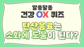 [반전 O,X 퀴즈] 탄산음료는 소화에 도움이 된다?! | JTBC 200921 방송