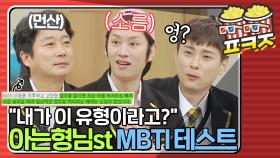 아는형님 서타일 MBTI! 과연 형님들의 MBTI는?🥁🥁| JTBC 210130 방송