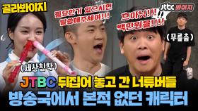 방송국놈들 웃기고 간 너튜버들ㅋㅋㅋㅋ 저 세상텐션ㅋㅋㅋㅋㅣJTBC 200905 방송 외